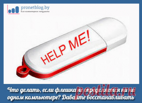 Что делать, если флешка не определяется ни на одном компьютере.