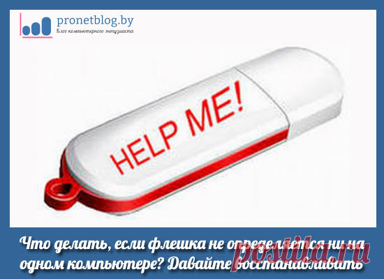 Что делать, если флешка не определяется ни на одном компьютере.