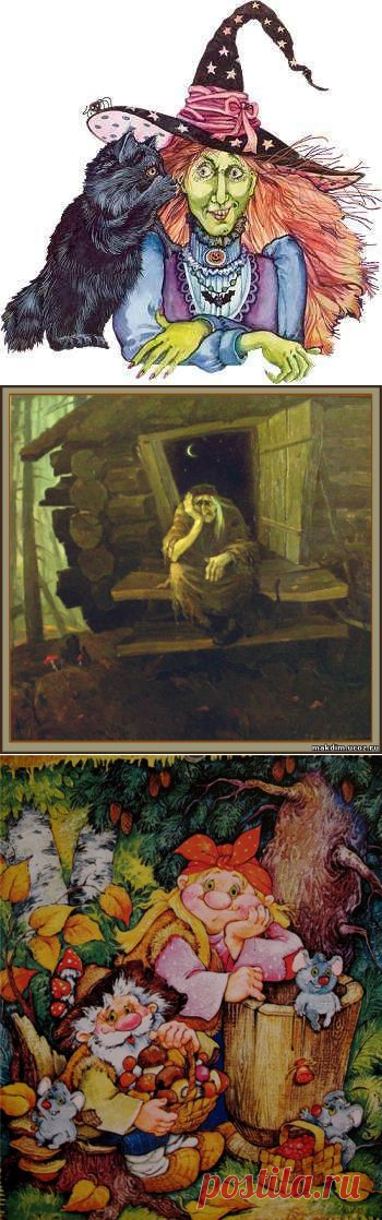 Славянская мифология.Баба Яга. - СЛАВЯНСКАЯ МИФОЛОГИЯ - ЭТО ОЧЕНЬ ИНТЕРЕСНО... - Всё обо ВСЁМ... -