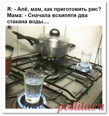 - Алло, мам, как приготовить рис? Мама: - Сначала вскипяти 2 стакана воды - рис, стакан, готовка, взрослые дети, сын | Demotos.ru