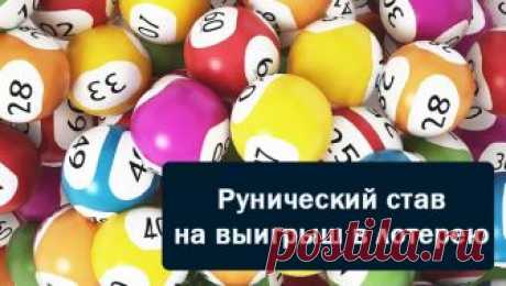 Рунический став на выигрыш в лотерею с оговором