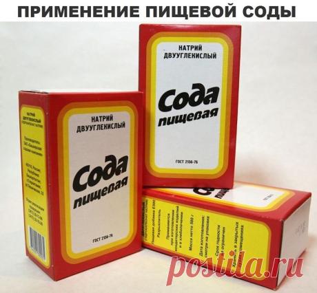 Пищевая сода есть у каждого на кухне и все знаем, где можем ее использовать. В большинстве случаев, конечно же, в кулинарии. Но также она нам помогает и в других делах. Подробнее тут https://ok.ru/unischuspeh/topic/63577738032494 . Работа на дому подробнее по ссылке