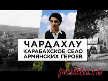 Чардахлу - карабахское село армянских героев/HAYK film