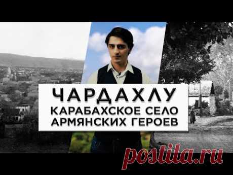 Чардахлу - карабахское село армянских героев/HAYK film