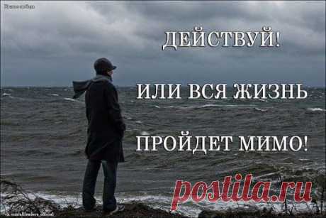 Хочешь быть счастливым - веди себя как счастливый человек.
Хочешь быть богатым - веди себя как богатый.
Хочешь жить в этом Мире - живи и радуйся, а не ходи с кривым и недовольным лицом, что Мир несовершенен.
Мир создаешь ты... в своей голове.