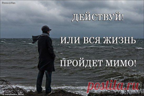 Хочешь быть счастливым - веди себя как счастливый человек.
Хочешь быть богатым - веди себя как богатый.
Хочешь жить в этом Мире - живи и радуйся, а не ходи с кривым и недовольным лицом, что Мир несовершенен.
Мир создаешь ты... в своей голове.