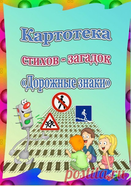 #загадки@raz.deti #стишки@raz.deti #безопасность@raz.deti
 СТИХИ-ЗАГАДКИ ПРО ДОРОЖНЫЕ ЗНАКИ
