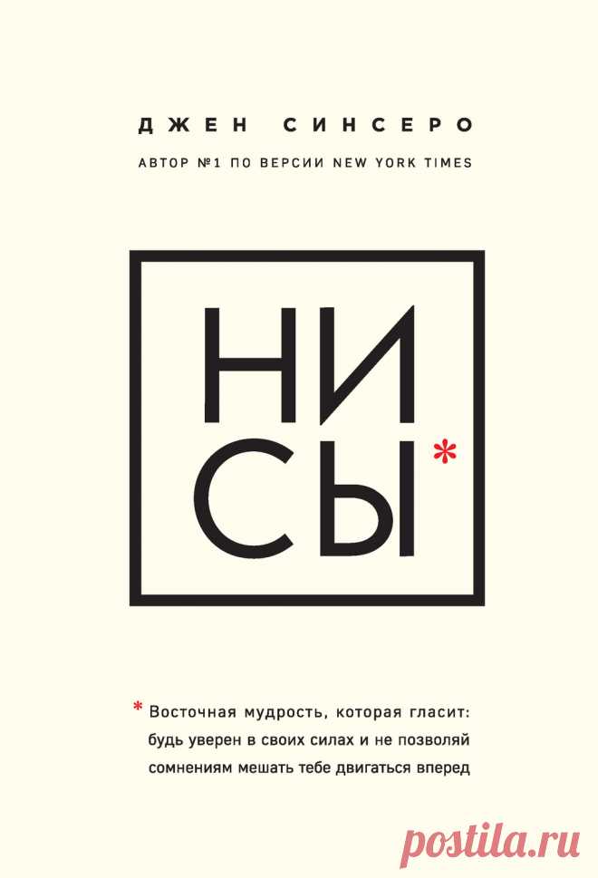 НИ СЫ. Восточная мудрость, которая гласит: будь уверен в своих силах и не позволяй сомнениям мешать … – Джен Синсеро Эта книга – культовый бестселлер – дерзкая и невероятно искренняя, она заставляет проснуться, засунуть свои страхи куда подальше и начать действовать. Джен Синсеро испытала на себе все известные методики личной трансформации,…