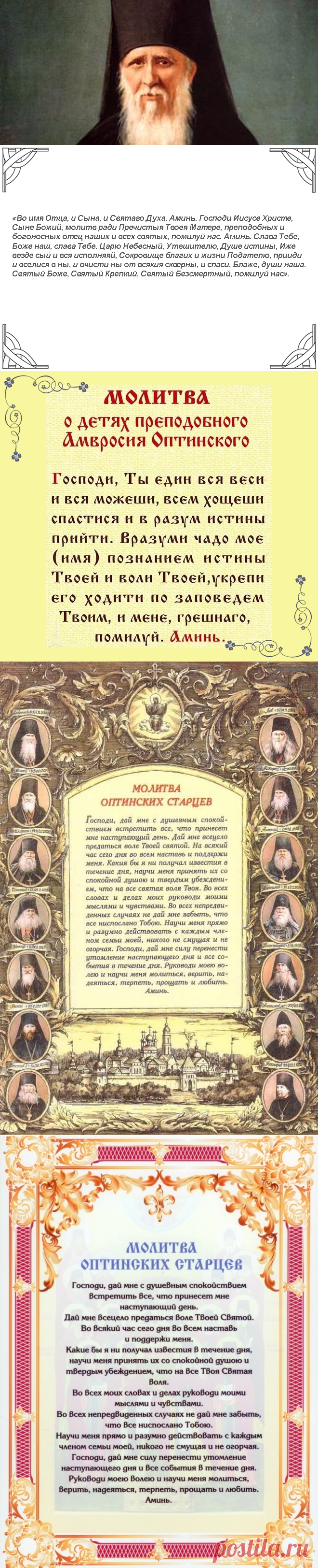 Молитва Оптинских старцев - утренняя, на начало дня, на конец дня, о детях, о самоубиенных и о душевном покое