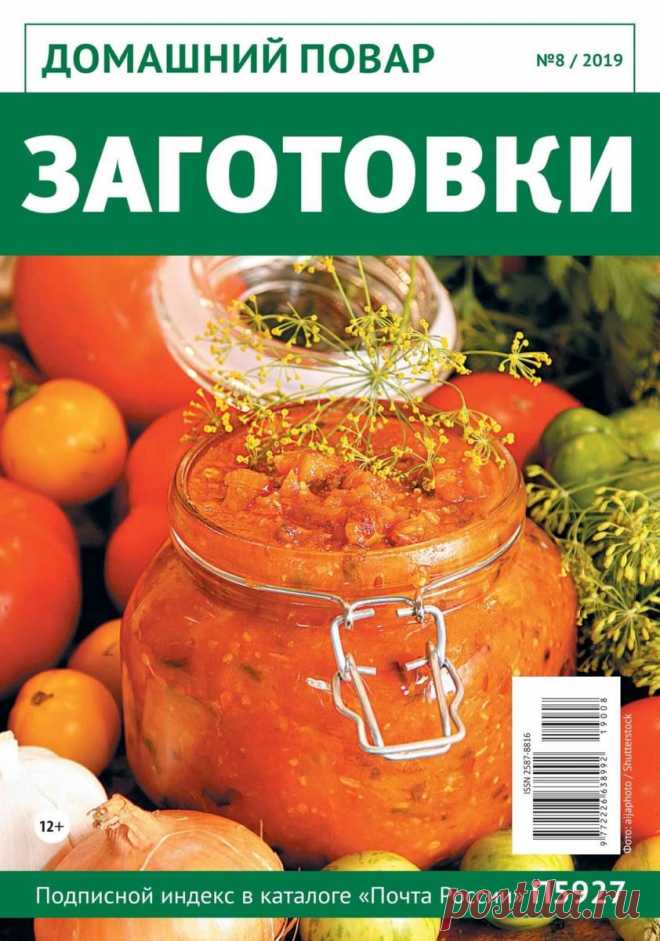 Домашний повар - №8 2019 - Заготовки
