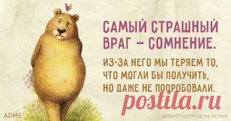 Самый страшный враг — сомнение