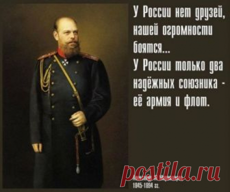 Как Александр III с Европой разговаривал. 

Именно в правление императора Александра III Россия ни дня не воевала (кроме завершившегося взятием Кушки в 1885 завоевания Средней Азии) — за это царя назвали «миротворцем». Всё улаживалось исключительно дипломатическими методами, причём, безо всяких оглядок на «европы» или кого-либо ещё. Он считал, что России незачем там искать себе союзников и вмешиваться в европейские дела. 

Известны его слова, ставшие уже крылатыми: «Во всё...