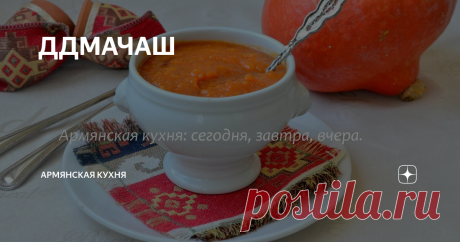 ДДМАЧАШ #постнаякухня
Рецепт этот из сюникской кухни, и как же он хорош. Ну, просто клад, а не суп, всё в нем сбалансировано и насыщенно вкусом и витаминами, как раз подходит к холодному времени, когда всякая простуда так и норовит прилипнуть.
Нам понадобится 1 кг тыквы, 3-4 луковицы, 150 грамм раст.масла(я взяла поменьше), 0,5 ст. дошаба или 150 гр. сахара(я взяла дошаб, конечно), чабер(цитрон) и