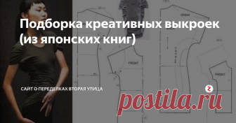 Подборка креативных выкроек (из японских книг) Несколько разных на выбор: Читать дальше → http://secondstreet.ru/blog/prostie_vikroiki/podborka-kreativnyh-vykroek-iz-japonskih-knig.html