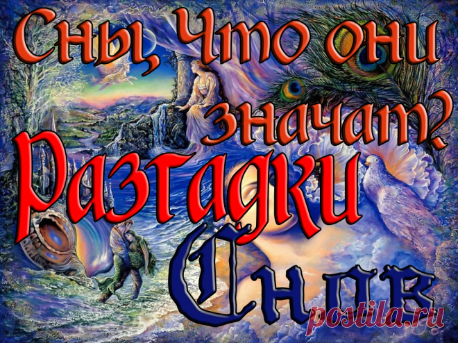 Толкование снов. Читай, узнай о себе больше!
