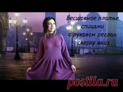Бесшовное платье спицами с рукавом регланом сверху. Часть 1