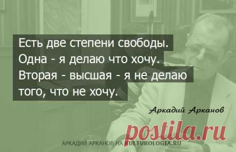 10 искромётных фраз Аркадия Арканова - последнего из великих шестидесятников