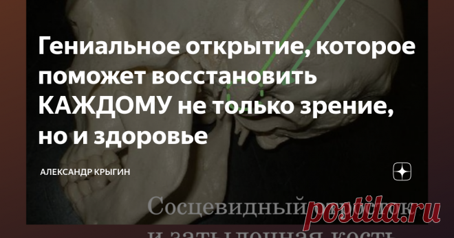 Гениальное открытие, которое поможет восстановить КАЖДОМУ не только зрение, но и здоровье Друзья, вчера я написал пост в 1500 знаков, где описал технику ВИ СПРЕД. В английском написании «V-spread». Технику открыл один из выдающихся остеопатов Джон Е. Апледжер (John E. Upledger). История этого открытия просто удивительна. Подрезая кусты в своём саду, он случайно острым краем ветки повредил роговицу глаза. Возник острый разрез, в результате чего, как он писал «я ощутил весь ...