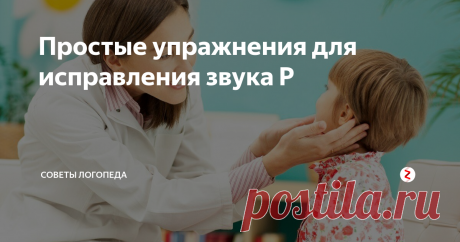 Простые упражнения для исправления звука Р Очень многие дети самостоятельно не могут научиться выговаривать звук Р. Несомненно, этот звук является одним из самых трудных звуков в русском языке. Для его произнесения необходимы тонкие движения органов речи и достаточная воздушная струя.