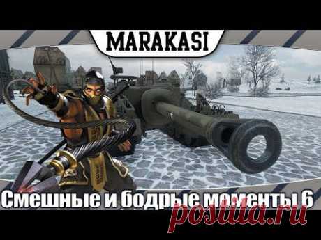 World of Tanks приколы, самые смешные и бодрые моменты wot 6 - YouTube