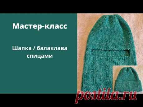 Подробный мастер-класс по вязанию балаклавы/шапки спицами.