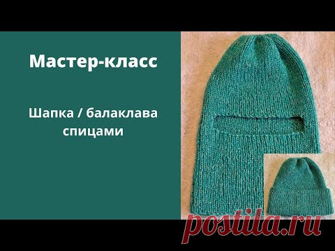 Подробный мастер-класс по вязанию балаклавы/шапки спицами.