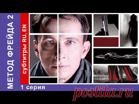 Метод Фрейда 2 / Freud's Method 2. Сериал. 1 Серия. StarMedia. Детектив. 2015