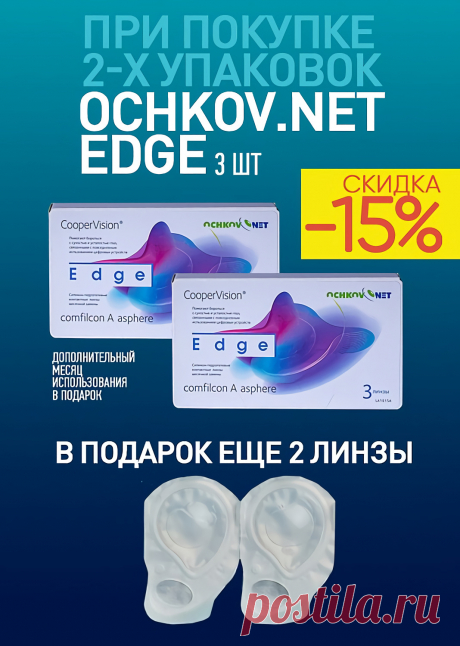Скидка 15% при покупке 2-х упаковок Ochkov.Net Edge 3 шт. и в подарок еще 2 линзы!
Акция действует с 5 октября по 31 января 2023 включительно.