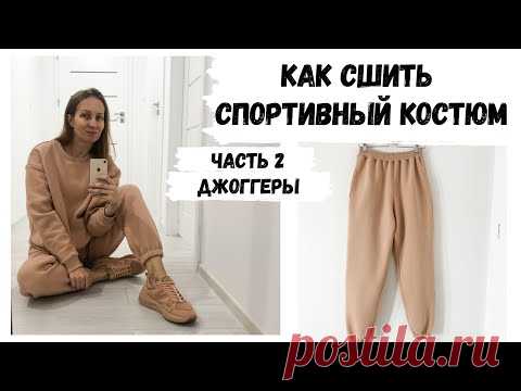 Как сшить спортивный костюм | Как сшить джоггеры