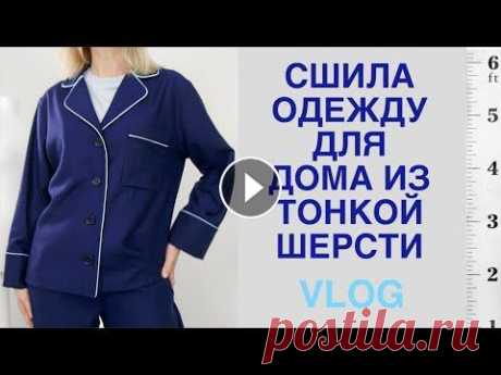 Пижама для дома ТЕПЛО и КРАСИВО, обрезала свитер Uniqlo, покупки для шитья Prym, МАРАФОН по... ...устранению остатков и швейных долгостроев продолжается, приглашаю вас присоединиться...