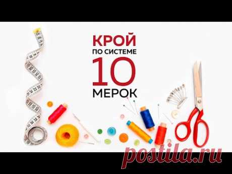 10 мерок построение выкройки основы блузы, платья от Паукште - YouTube