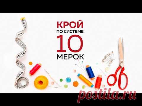 10 мерок построение выкройки основы блузы, платья от Паукште - YouTube