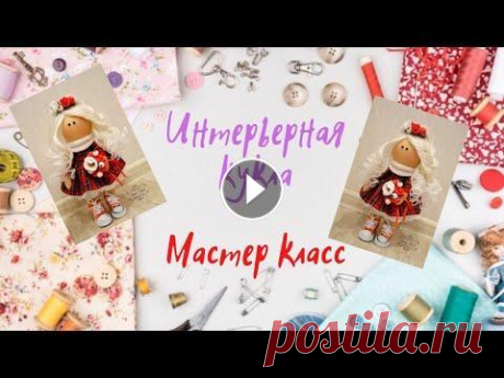 Авторская интерьерная кукла ОТ и ДО!!! Мастер-класс. Авторская интерьерная кукла ручной работы. Смотрите так же: Заказать интерьерную куклу можно здесь: Моя группа в ВК:...