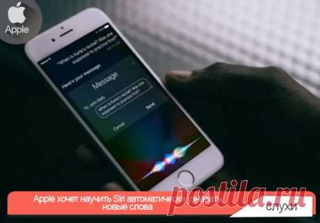 Apple зарегистрировала новый патент, согласно которому Siri будет автоматически узнавать и запоминать новые слова и фразы. Siri будет анализировать запросы пользователя и искать значение новых слов в поисковых системах, социальных сетях и новостных сайтах. При этом ассистент будет учитывать контекст, в котором было употреблено незнакомое слово.