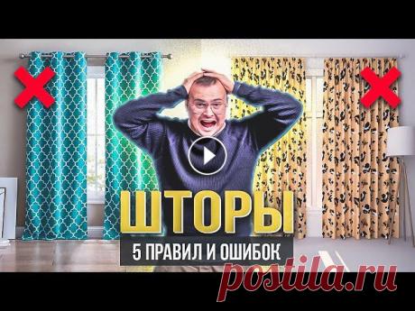 СОЖГИ КОЛХОЗНЫЕ ШТОРЫ ❌ 5 правил стильных штор: цвет, ткань, расположение, оформление и уход ⚡️ Подписывайтесь на канал «Decortier»: ⚡️ Ролик с розыгрышем призов: ⚡️ Шоурум текстиля и дизайна "Decortier": г. Москва, ул. Н...