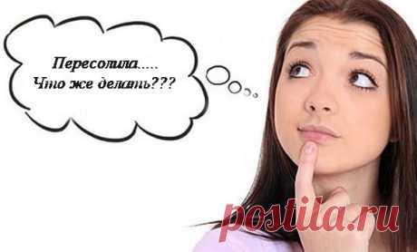 Пересол или Спасаем Пересоленное Блюдо. Один из самых обидных кулинарных промахов – это что-нибудь пересолить. Пересоленное блюдо способно испортить не только настроение, но и праздничный вечер, семейный ужин, а уж о самооценке поварихи и говорить не приходится. Слабое оправдание «пересолила – значит, влюбилась» утешает не всегда.