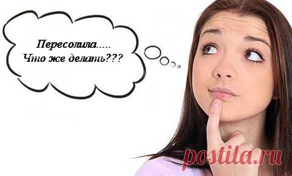 Пересол или Спасаем Пересоленное Блюдо. Один из самых обидных кулинарных промахов – это что-нибудь пересолить. Пересоленное блюдо способно испортить не только настроение, но и праздничный вечер, семейный ужин, а уж о самооценке поварихи и говорить не приходится. Слабое оправдание «пересолила – значит, влюбилась» утешает не всегда.