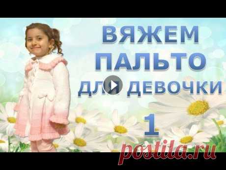 ВЯЖЕМ НАРЯДНОЕ ПАЛЬТО ДЛЯ  ДЕВОЧКИ. 1 часть. Давайте вместе свяжем нарядное пальто для девочки. Видео с подробным пояснением. Приятного просмотра. Для спинки: Я для спинки набирала больше петель,...