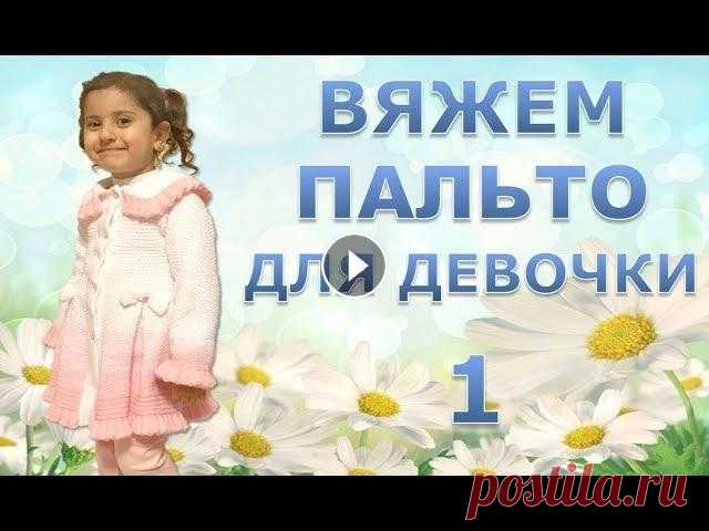 ВЯЖЕМ НАРЯДНОЕ ПАЛЬТО ДЛЯ  ДЕВОЧКИ. 1 часть. Давайте вместе свяжем нарядное пальто для девочки. Видео с подробным пояснением. Приятного просмотра. Для спинки: Я для спинки набирала больше петель,...
