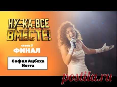 «Ну-ка, все вместе!» | ФИНАЛ. Сезон 3 | София Ацбеха Негга|