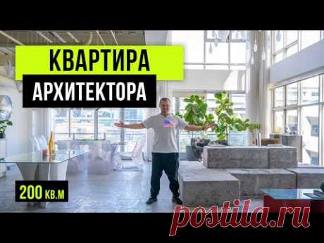 ПОТОЛКИ 9М, А ВСЯ МЕБЕЛЬ 3D 🤯 Обзор дизайна квартиры архитектора в Лос-Анджелесе