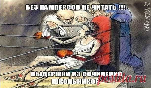 Без памперсов не читать!!! Выдержки из сочинений школьников

1. Трактор мчался по полю, слегка попахивая…
2. Летом мы с пацанами ходили в поход с ночевкой, и с собой взяли только необходимое: картошку, палатку и Марию Ивановну.
3. Умер М.Ю.Лермонтов на Кавказе, но любил он его не поэтому!
4. Плюшкин навалил у себя в углу целую кучу и каждый день туда подкладывал.
5. Ленский вышел на дуэль в панталонах. Они разошлись и раздался выстрел.
6. Дантес не стоил выеденного яйца Пу...
