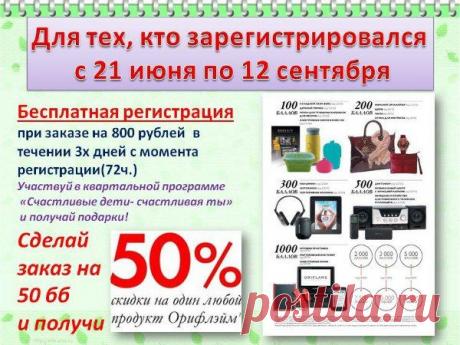 ХОТИТЕ ПОКУПАТЬ ДЛЯ СЕБЯ И СВОЕЙ СЕМЬИ КАЧЕСТВЕННЫЙ
ТОВАР!
При Этом с Большой Скидкой и Подарками!
Присоединяйтесь! И Ощутите Все Возможности Выгодных Покупок!