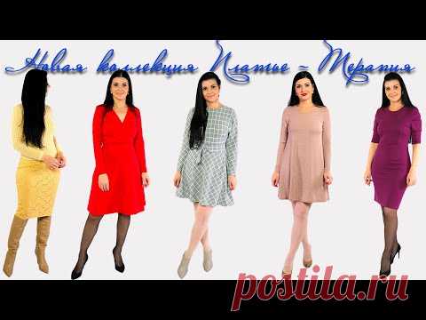 НОВАЯ коллекция Платье-терапия ЗИМА 2021/2022