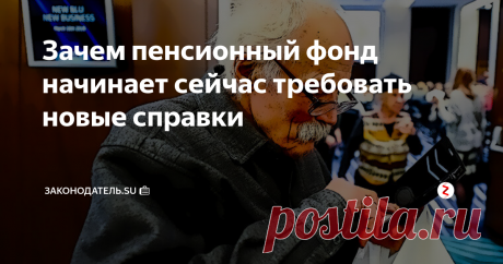 Зачем пенсионный фонд начинает сейчас требовать новые справки В целях введения новой пенсионной реформы, ПФР начинает активную работу для перехода на новые требования законодательных новшеств в пенсионной системе.
Что сказать, иногда планы этого государственного органа покрыты пеленой тайны и массой всякого рода слухов.
Кстати, подписавшись на канал «Законодатель» Вы всегда будете в курсе всех новинок пенсионного и социального обеспечения. Милости просим!
Та