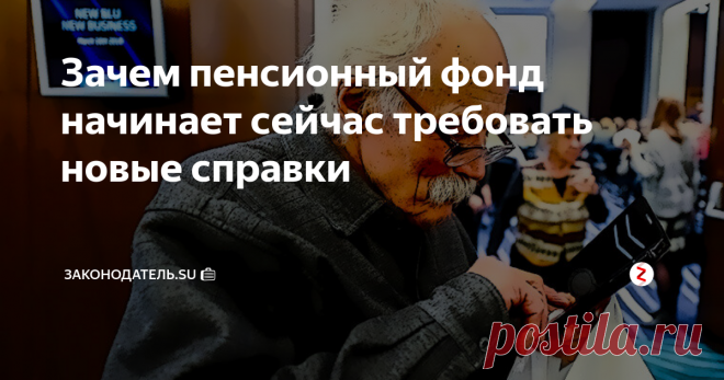 Зачем пенсионный фонд начинает сейчас требовать новые справки В целях введения новой пенсионной реформы, ПФР начинает активную работу для перехода на новые требования законодательных новшеств в пенсионной системе.
Что сказать, иногда планы этого государственного органа покрыты пеленой тайны и массой всякого рода слухов.
Кстати, подписавшись на канал «Законодатель» Вы всегда будете в курсе всех новинок пенсионного и социального обеспечения. Милости просим!
Та