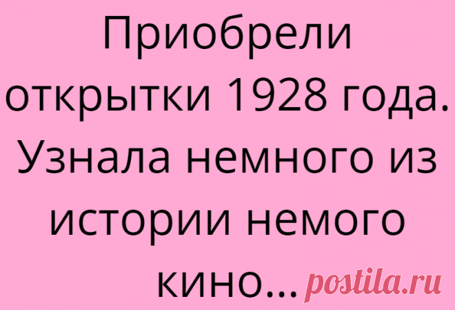 Приобрели открытки 1928 года. Узнала немного из истории немого кино…
Совершенно случайно в букинисте попались две открытки с изображением актеров немого кино — российского актера Константина Эггерта и немецкого артиста Гарри Лидтке. Это было не совсем обычное приобретение для нашей коллекции. Дело в том, что мы больше любим и чаще покупаем открытки рисованные, изданные в период с 40-х по 60-е годы включительно. Но эти карточки […]
Читай дальше на сайте. Жми подробнее ➡