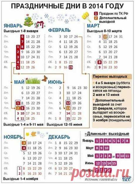 праздничные дни в 2014г