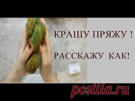КАК ПОКРАСИТЬ ПРЯЖУ?! ЗНАЮ! РАССКАЖУ! II DARBI REGLAN II