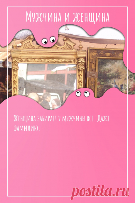 Цитата про «Мужчину и женщину» — Женщина забирает у мужчины все. Даже фамилию.